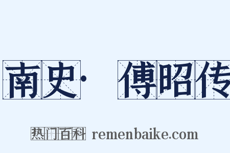 南史·傅昭传是什么意思的图片
